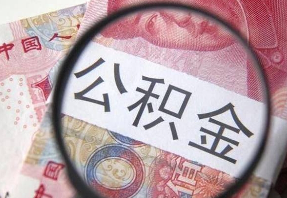 公积金账户出现余额不足-樟树公积金代办服务